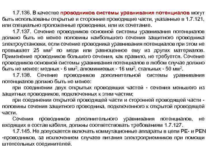 Ис проводник. Сечение pe проводника. Сечение Ре проводника ПУЭ. ПУЭ 1.7.121 - 1.7.130.. ПУЭ 1.7.136..